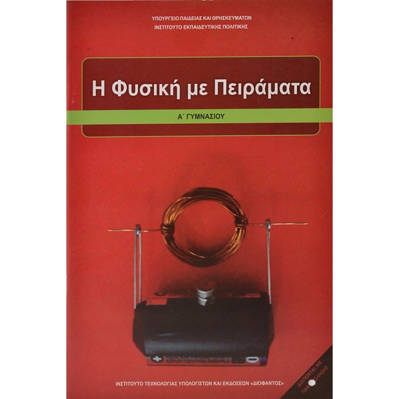 Η ΦΥΣΙΚΉ ΜΕ ΠΕΙΡΆΜΑΤΑ Α/Γ