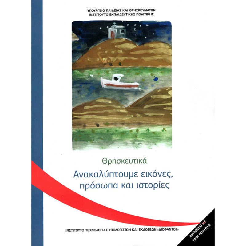 ΑΝΑΚΑΛΥΠΤΟΥΜΕ ΕΙΚΟΝΕΣ, ΠΡΟΣΩΠΑ ΚΑΙ ΙΣΤΟΡΙΕΣ Γ/Δ (ΘΡΗΣΚΕΥΤΙΚΑ)