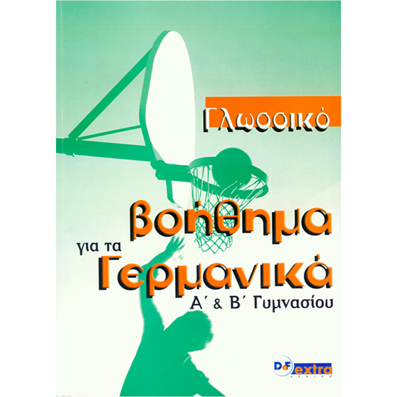 Γλωσσικό βοήθημα για τα Γερμανικά Α′ & Β′ Γυμνασίου
