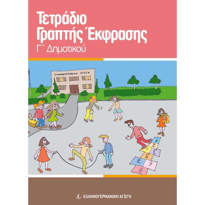 ΤΕΤΡΑΔΙΟ ΓΡΑΠΤΗΣ ΕΚΦΡΑΣΗΣ Γ/Δ (ΕΑ)